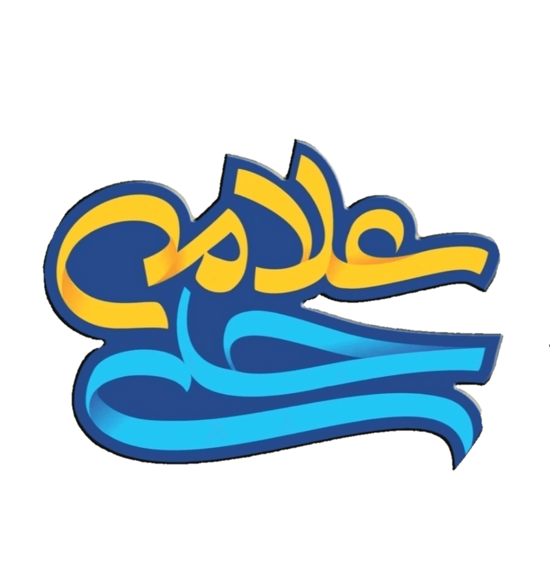 پیش‌دبستان و دبستان دوره اول علامه حلی