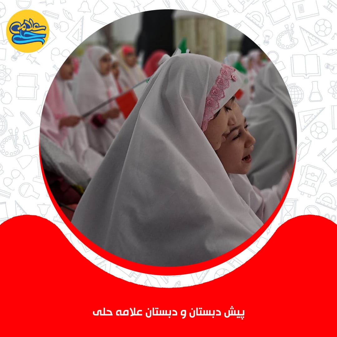 پیش‌دبستان و دبستان دوره اول علامه حلی