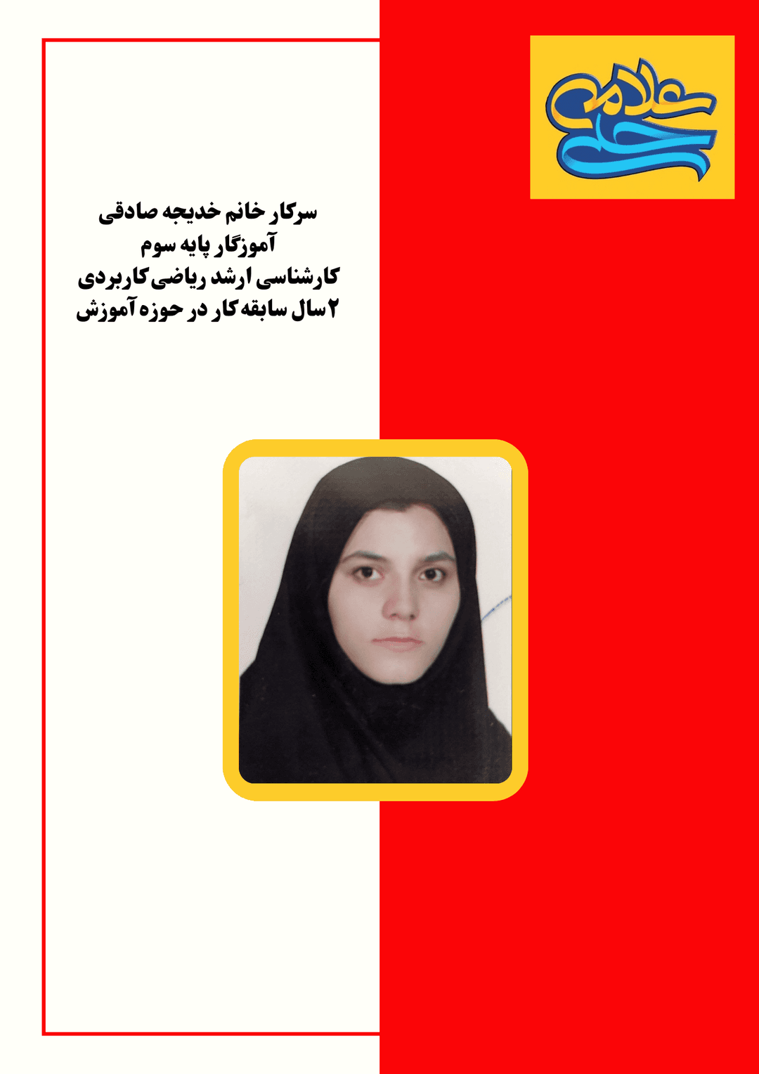 آموزگار پایه سوم: خانم صادقی