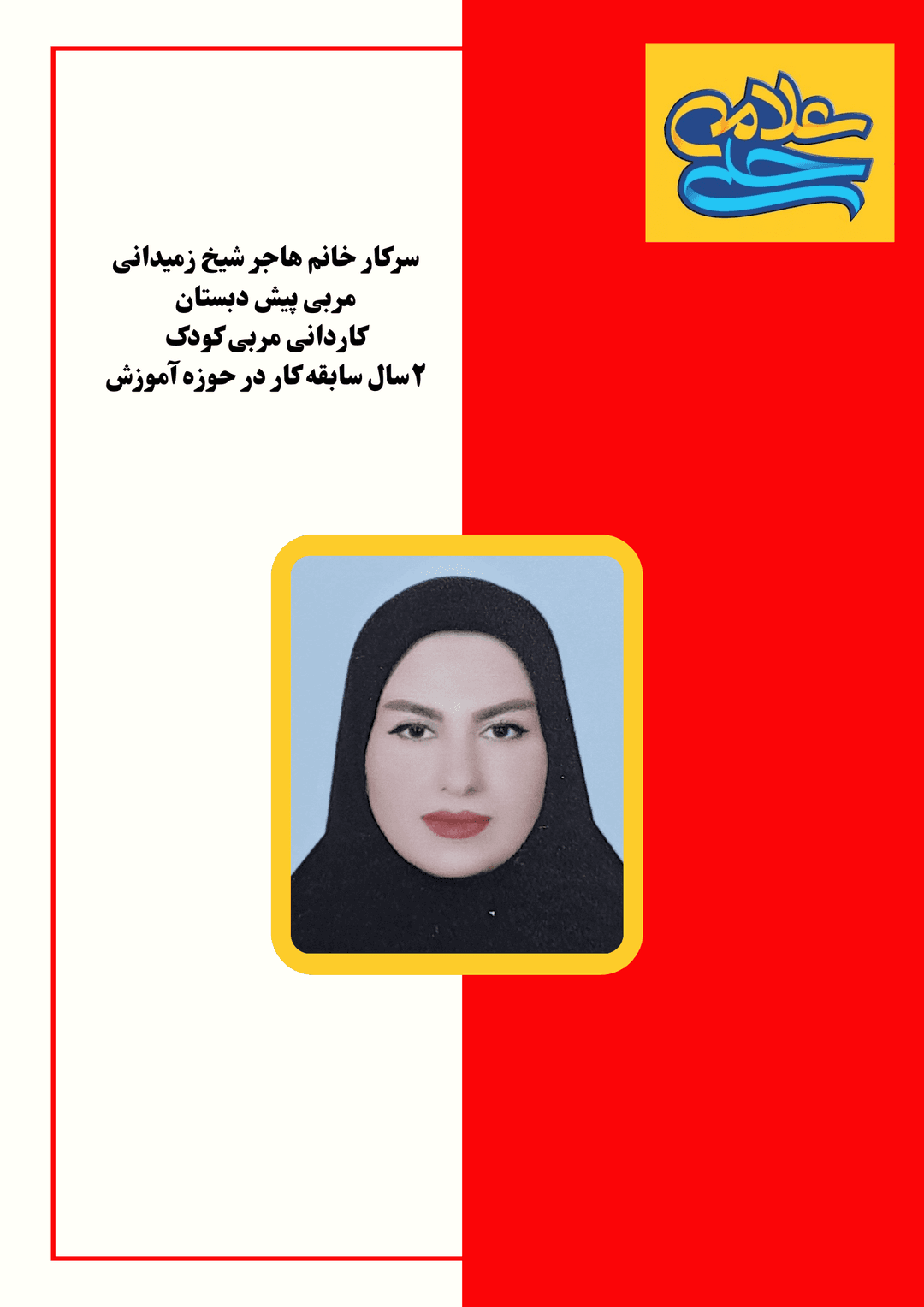 مربی پیش دبستان: خانم شیخ