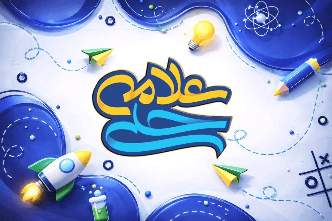 پیش‌دبستان و دبستان دوره اول علامه حلی