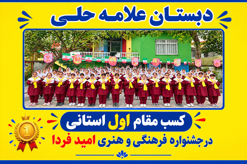 پیش‌دبستان و دبستان دوره اول علامه حلی