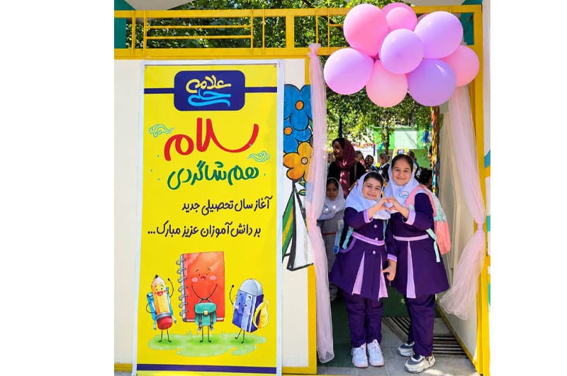 پیش‌دبستان و دبستان دوره اول علامه حلی