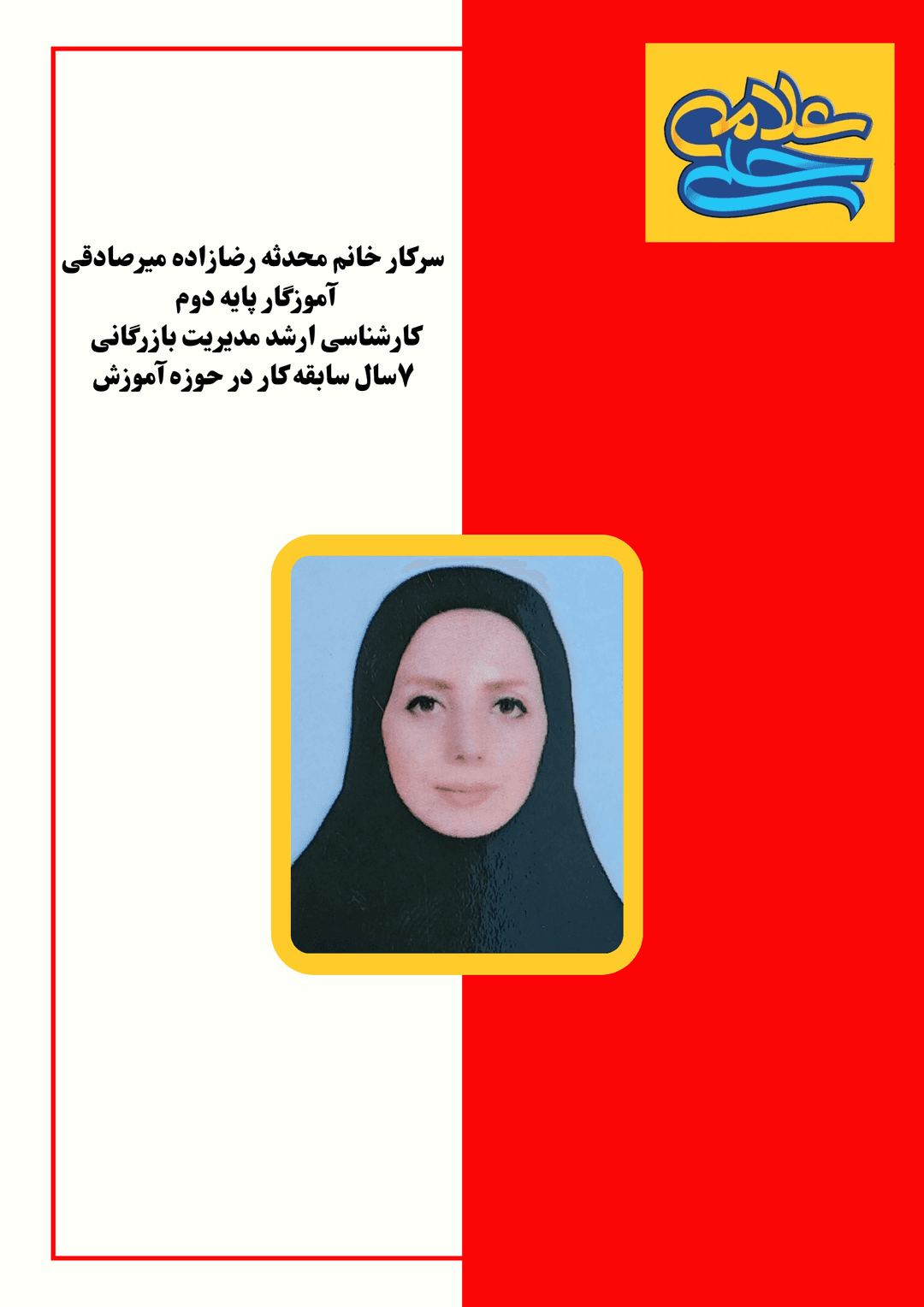 آموزگار پایه دوم: خانم میرصادقی
