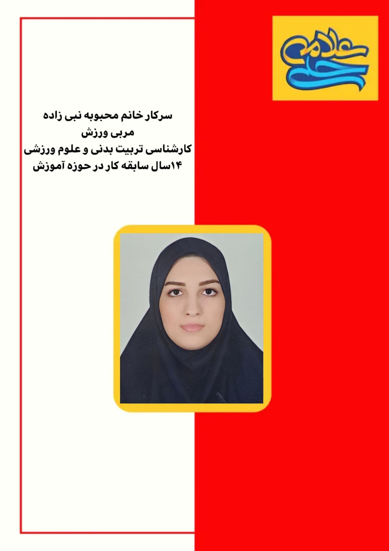 مربی ورزش: خانم نبی زاده