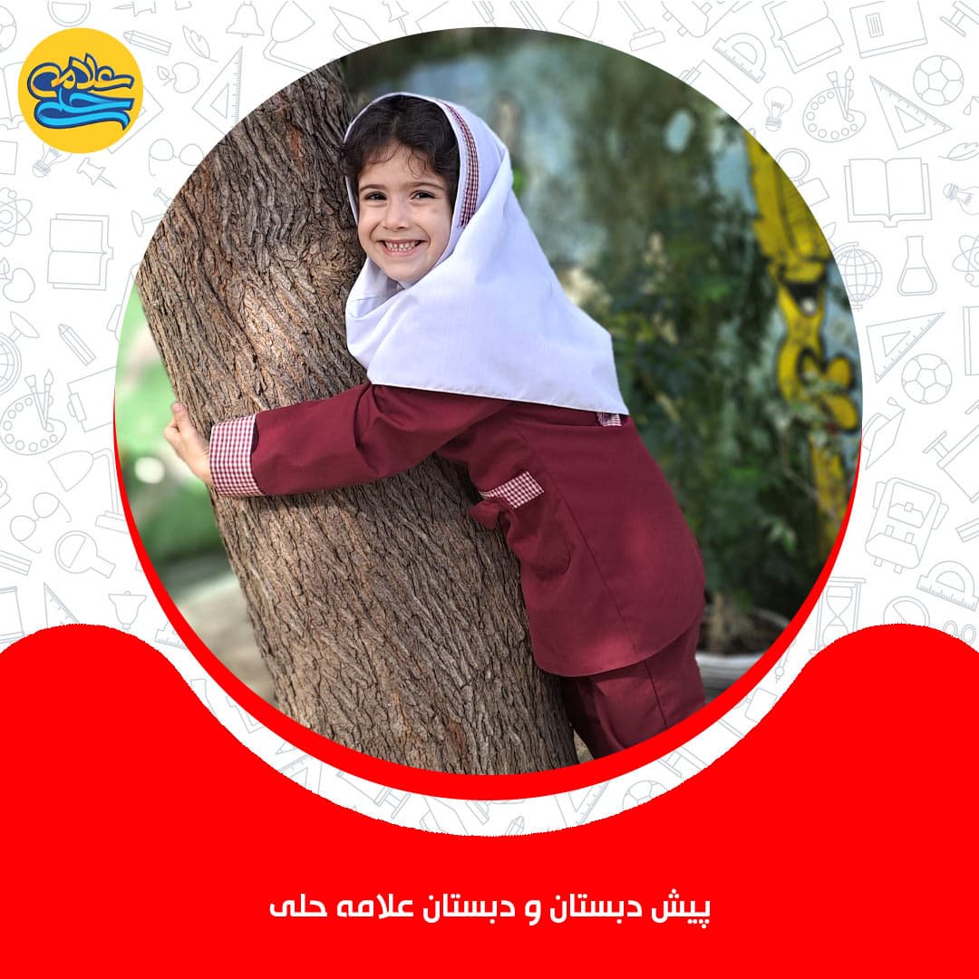 پیشدبستان و دبستان دوره اول علامه حلی