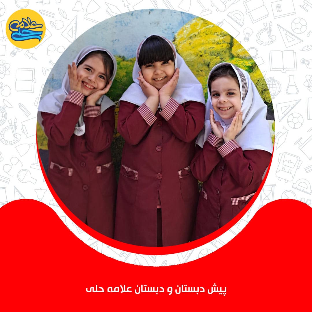 پیشدبستان و دبستان دوره اول علامه حلی