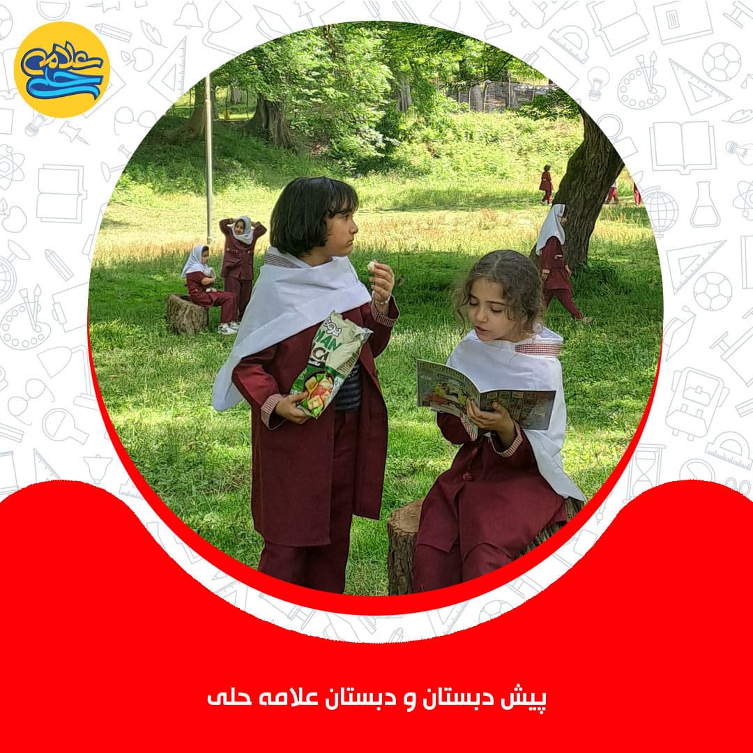 پیشدبستان و دبستان دوره اول علامه حلی