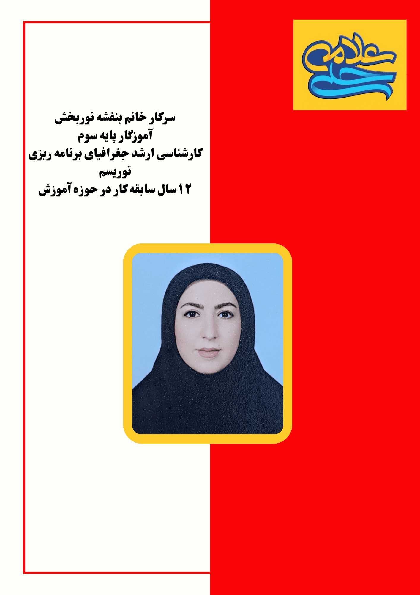 آموزگار پایه سوم: خانم نوربخش