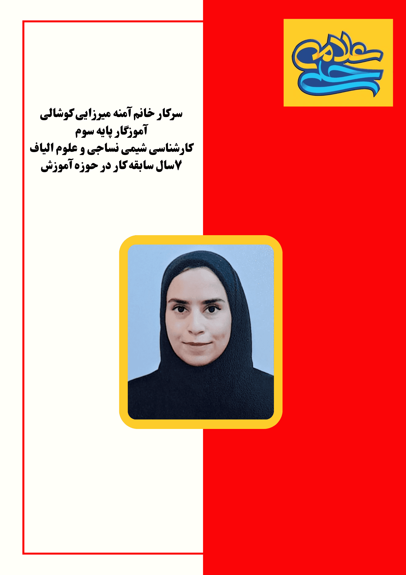 آموزگار پایه سوم: خانم میرزایی