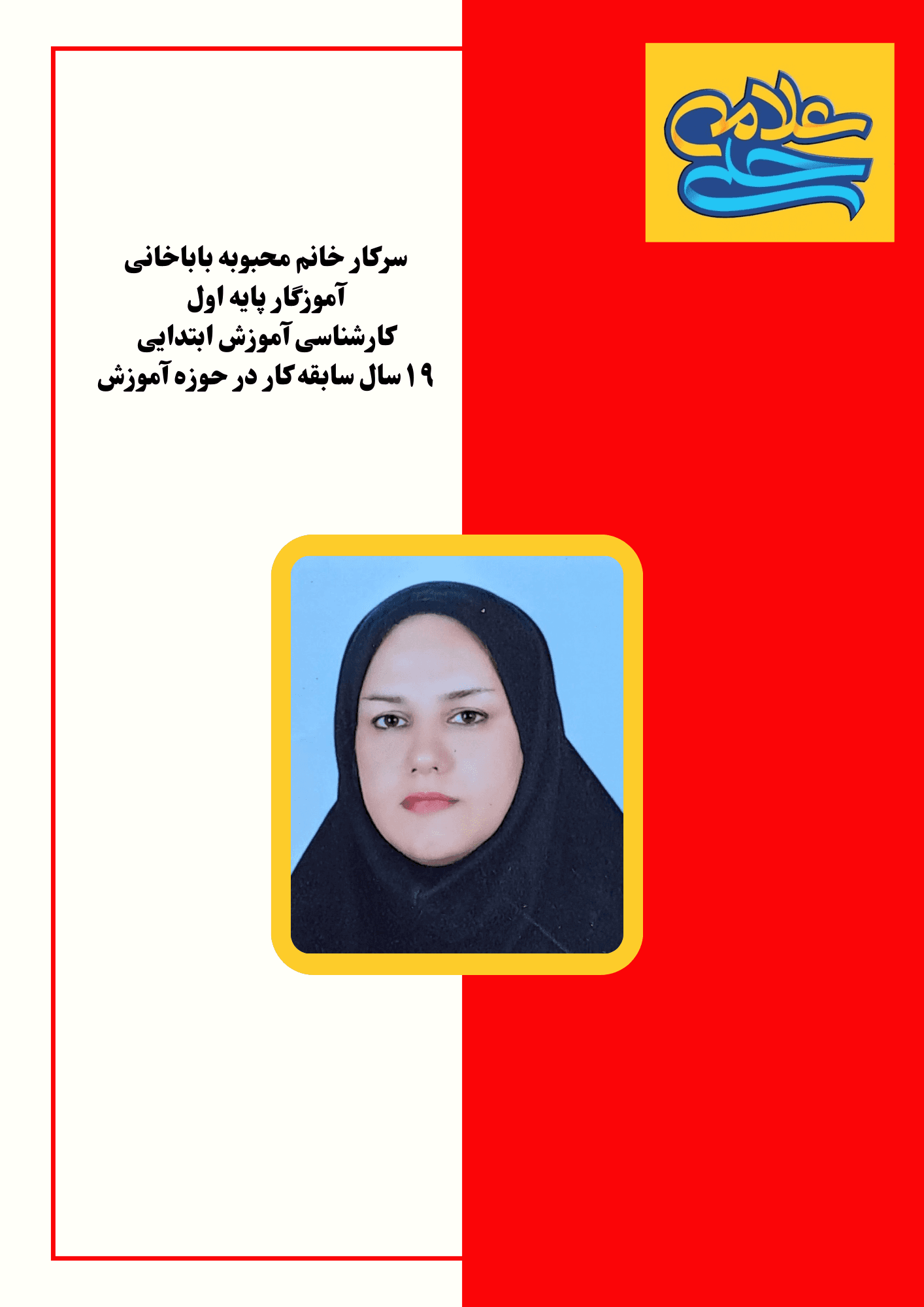 آموزگار پایه اول: خانم باباخانی