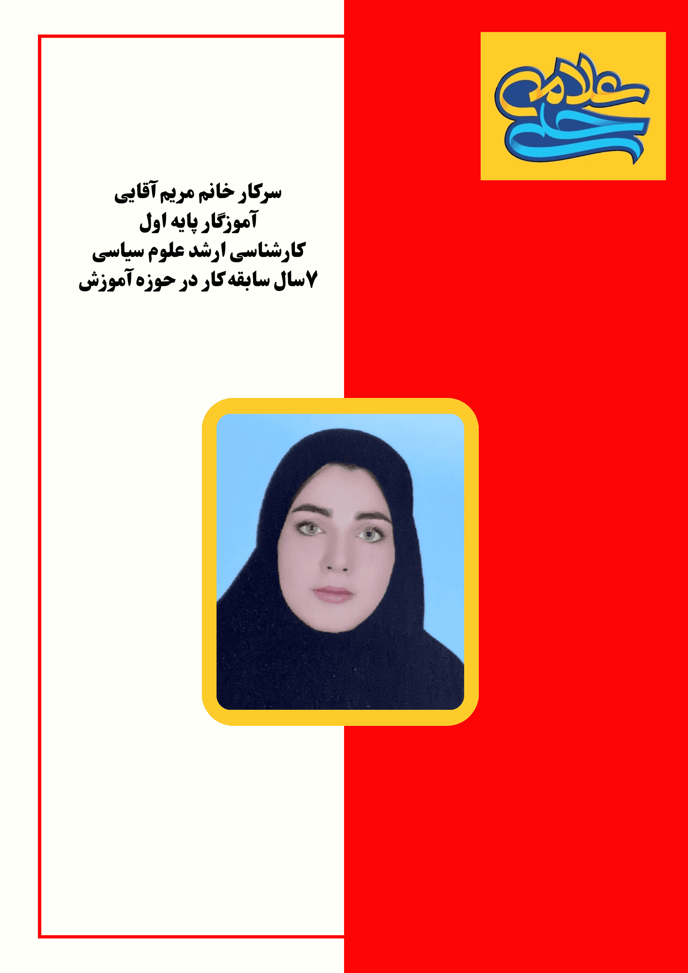 آموزگار پایه اول: خانم آقایی پور