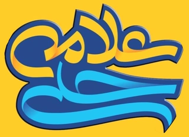 پیشدبستان و دبستان دوره اول علامه حلی